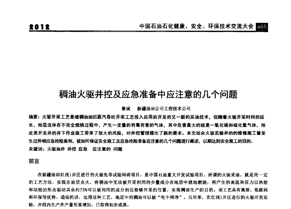 稠油火驱井控及应急准备中应注意的几个问题 - 2012中国石油石化健康、安全、环保技术交流大会