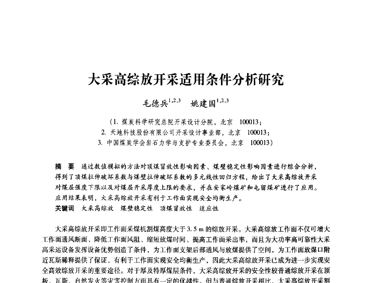 大采高综放开采适用条件分析研究 - 2012全国煤矿安全、高效、洁净开采与支护技术新进展学术研讨会