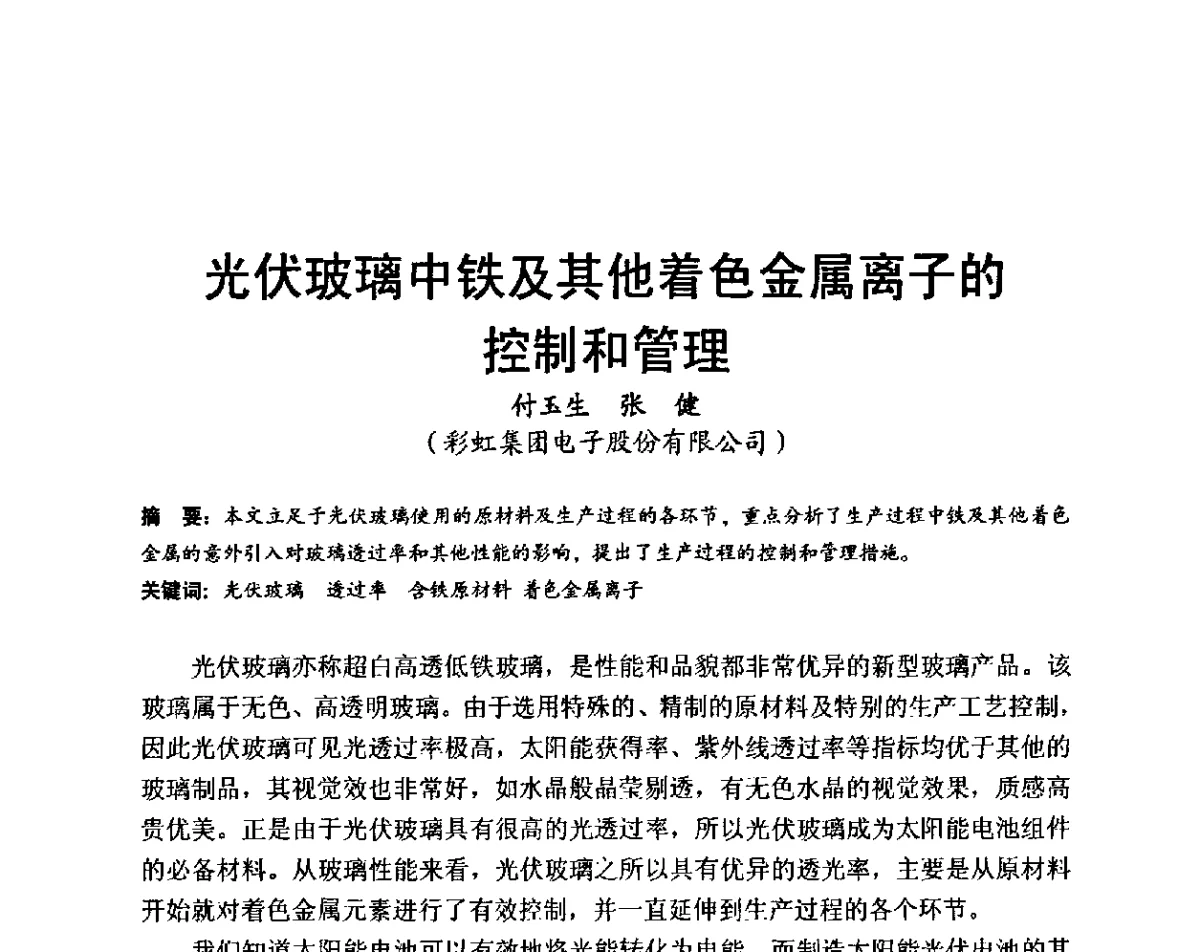 光伏玻璃中铁及其他着色金属离子的控制和管理 - 国际玻璃协会2011年年会暨首届玻璃高新技术国际论坛、2011年电子玻璃技术研讨会