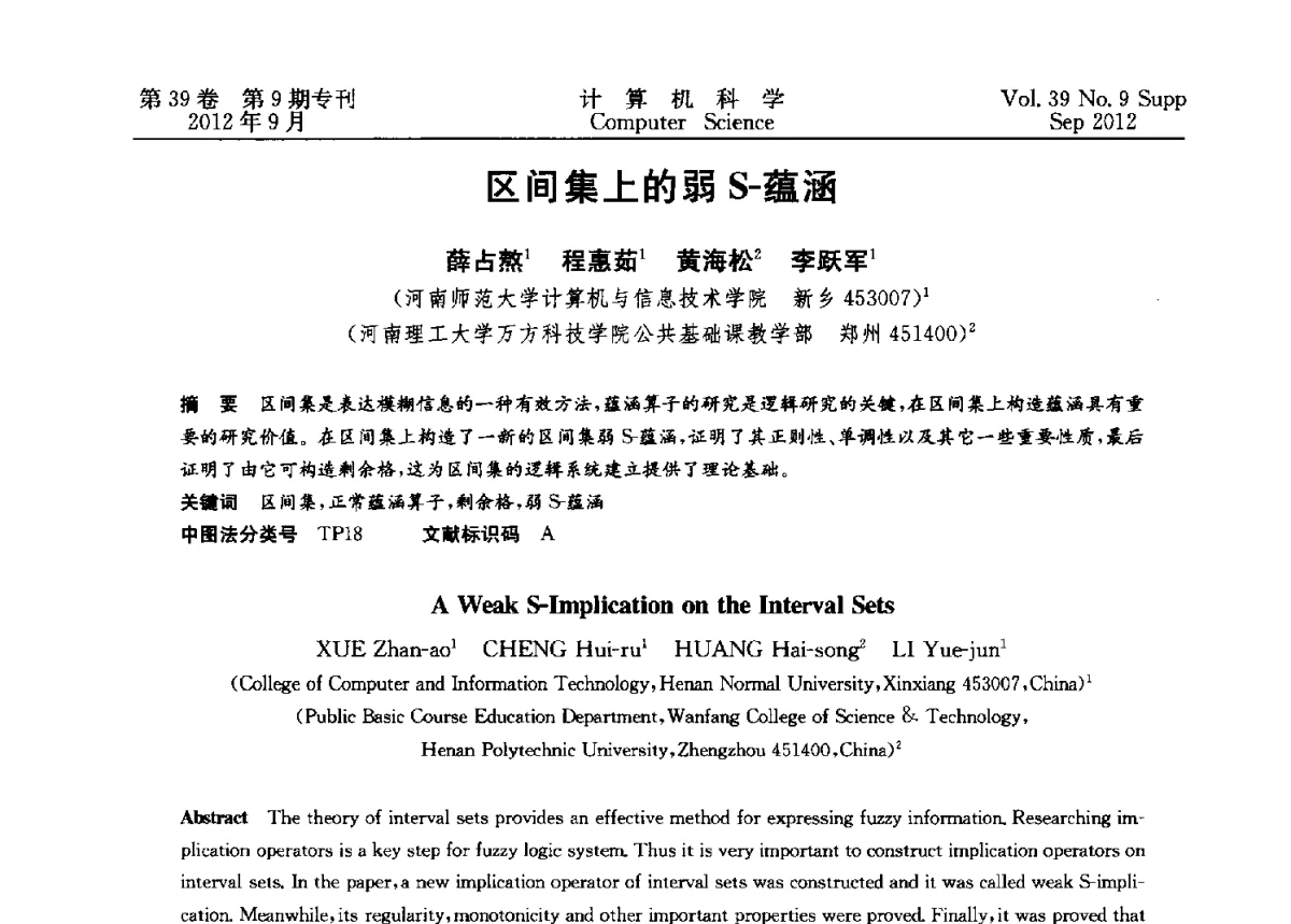 区间集上的弱S-蕴涵 - 第十二届中国Rough集与软计算学术会议、第六届中国Web智能学术研讨会及第六届中国粒计算学术研讨会联合学术会议