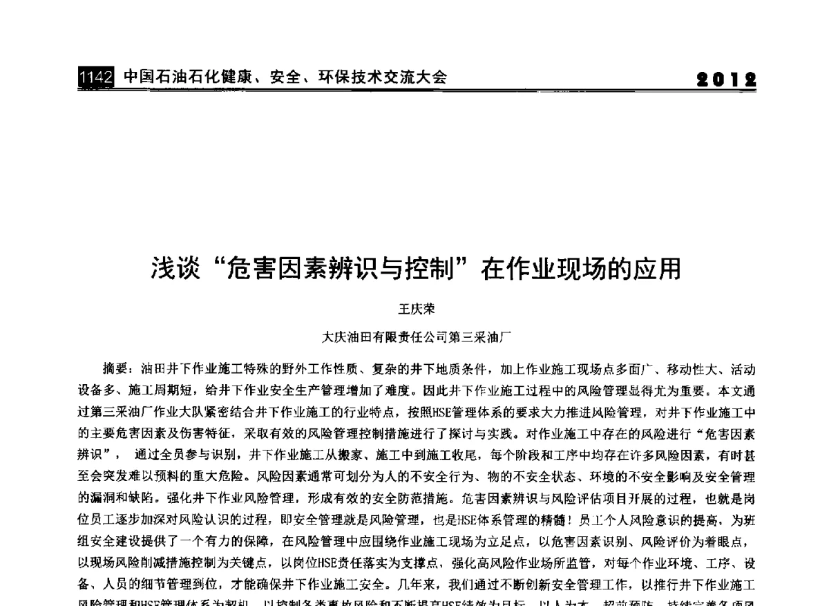 浅谈危害因素辨识与控制在作业现场的应用 - 2012中国石油石化健康、安全、环保技术交流大会