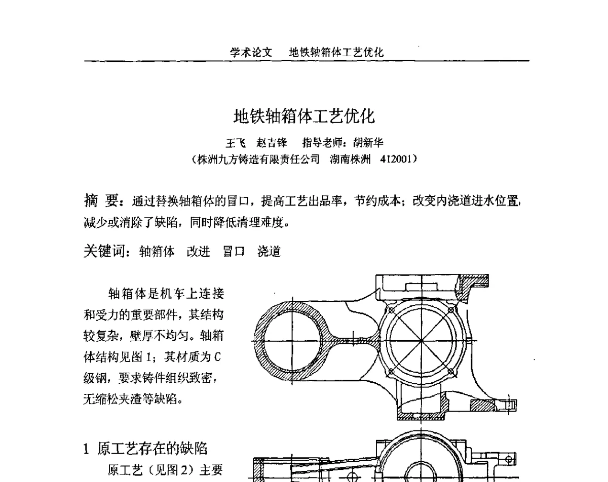 地铁轴箱体工艺优化 - 第一届泛珠三角区域(9+2)铸造学术暨信息交流会