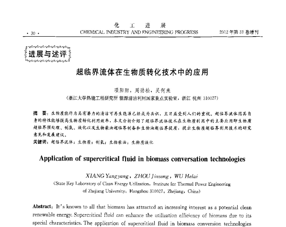 超临界流体在生物质转化技术中的应用 - 中国化工学会2012年年会暨第三届石油补充与替代能源开发利用技术论坛