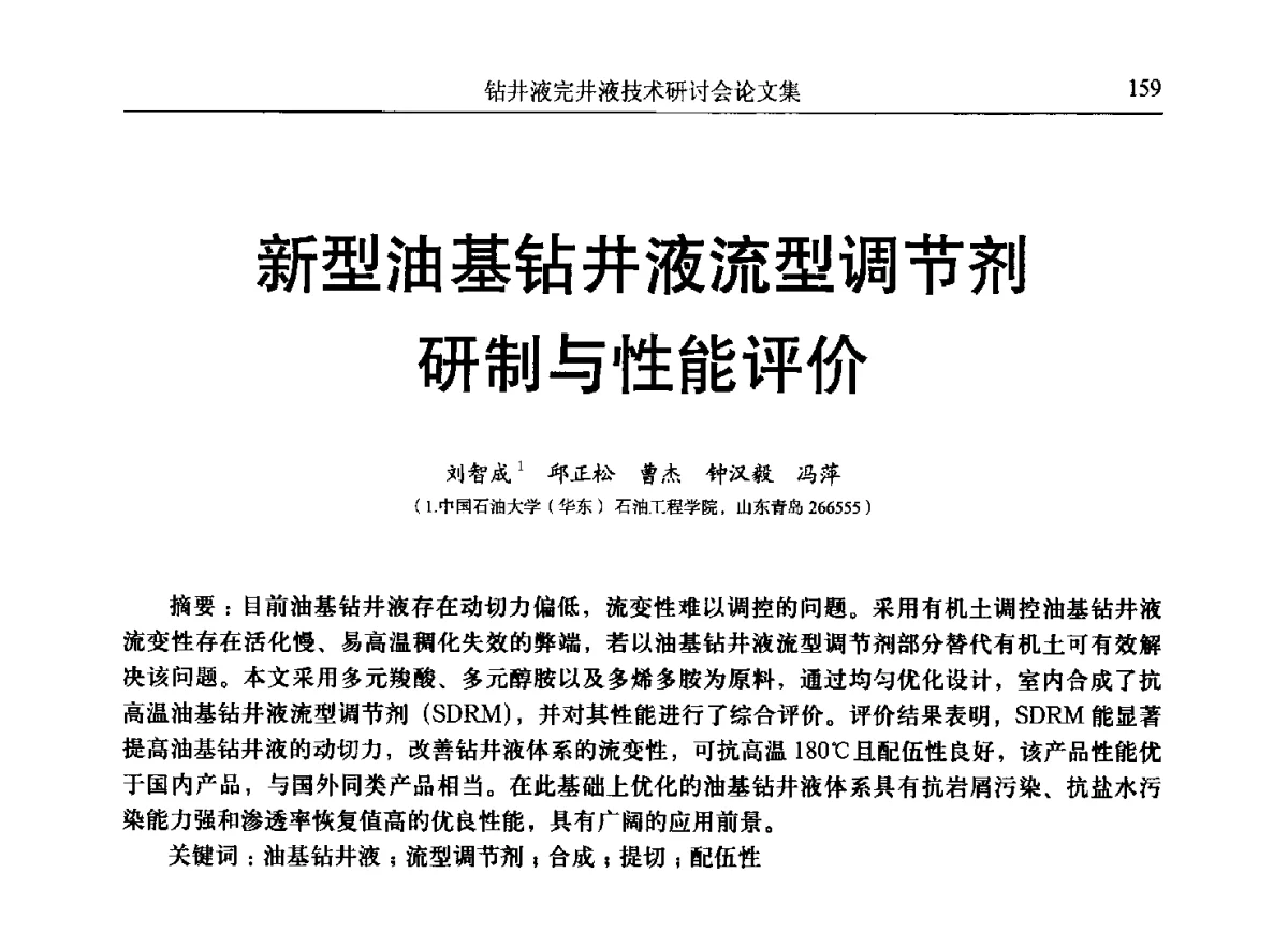 新型油基钻井液流型调节剂研制与性能评价 - 中国石油学会石油科技装备专业委员会钻井液完井液技术研讨会