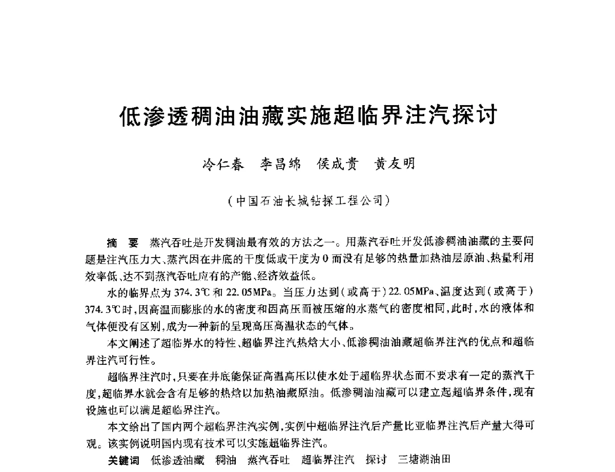 低渗透稠油油藏实施超临界注汽探讨 - 中加重油和油砂技术交流会