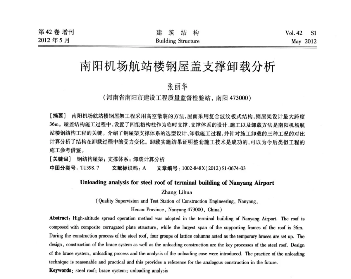 南阳机场航站楼钢屋盖支撑卸载分析 - 2012建筑结构抗震技术国际论坛