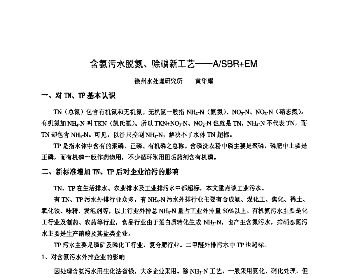 含氨污水脱氮、除磷新工艺--A_SBR+EM - 2011年中国甲醇产业大会