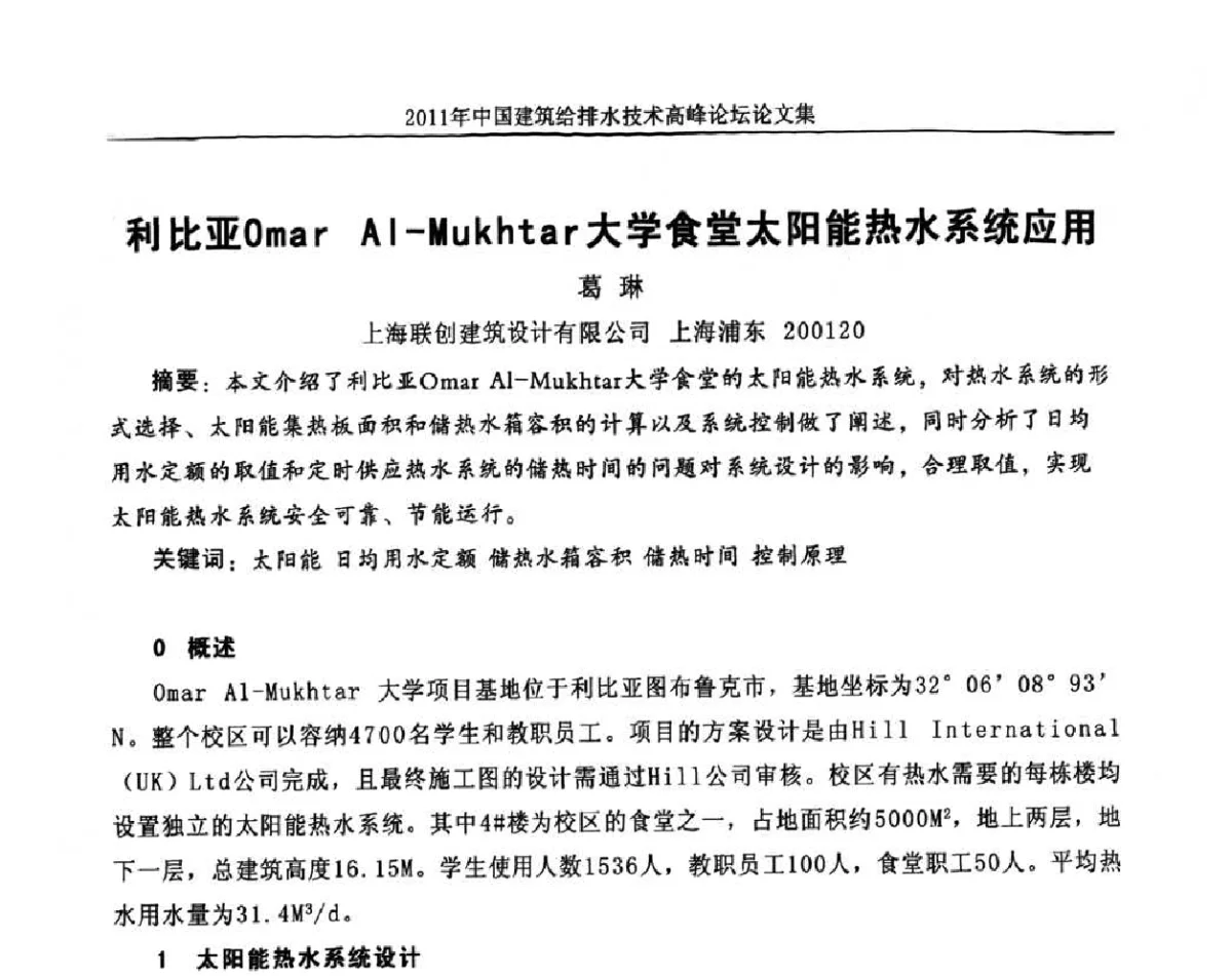 利比亚Omar AI-Mukhtar大学食堂太阳能热水系统应用 - 2011年中国建筑给排水技术高峰论坛