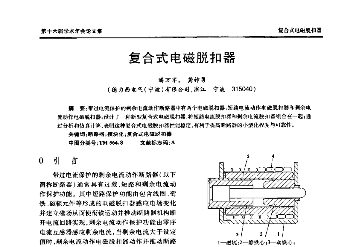 复合式电磁脱扣器 - 中国电工技术学会低压电器专业委员会第十六届学术年会