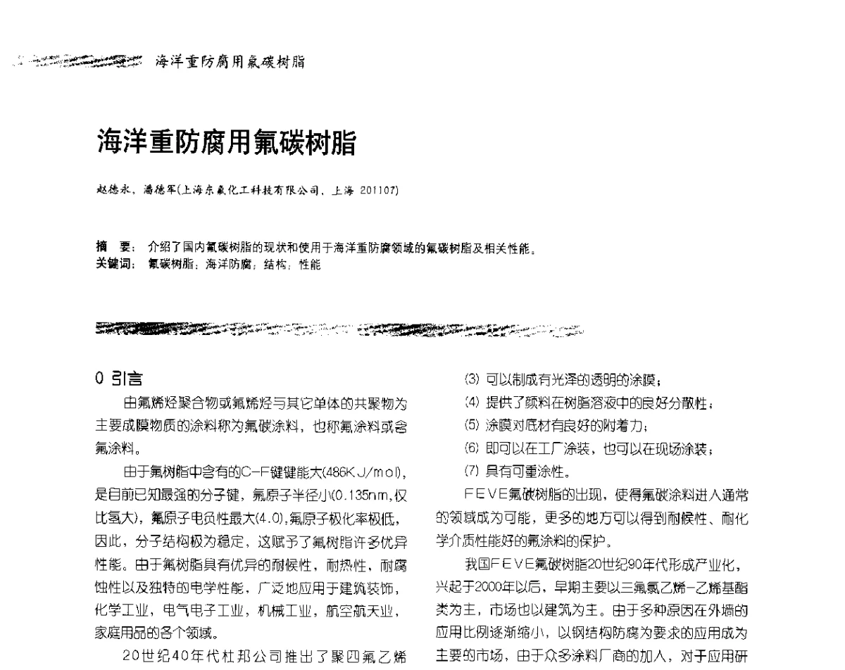 海洋重防腐用氟碳树脂 - 2012防腐蚀涂料年会暨NACE上海年会涂料分会