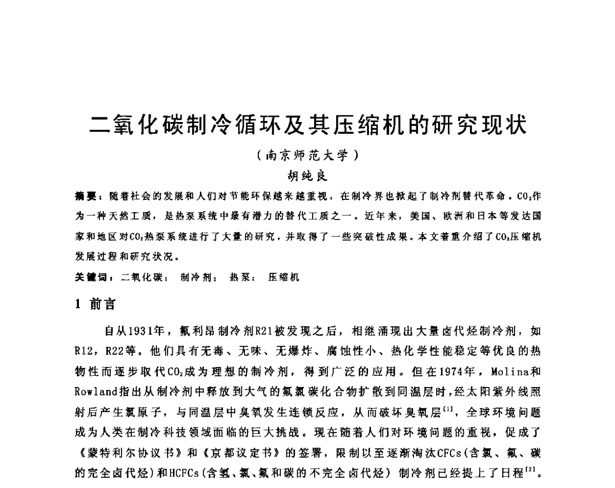二氧化碳制冷循环及其压缩机的研究现状 - 2011江苏省暖通空调制冷学术年会