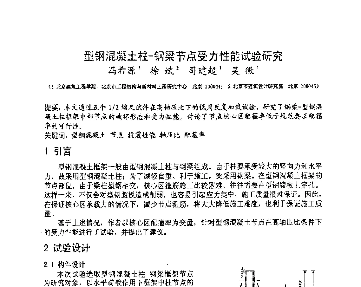 型钢混凝土柱-钢梁节点受力性能试验研究 - 第十三届高层建筑抗震技术交流会