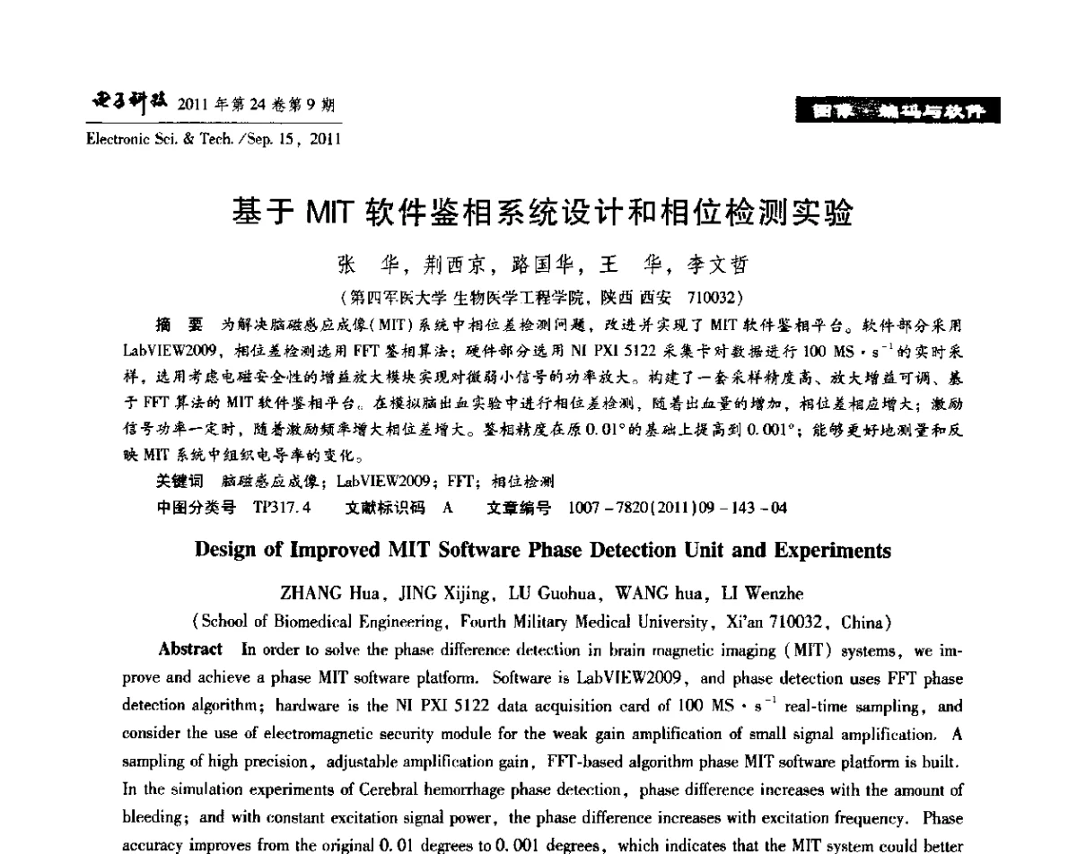 基于MIT软件鉴相系统设计和相位检测实验 - 陕西省电子学会“信息感知与三网融合”前沿技术学术研讨会