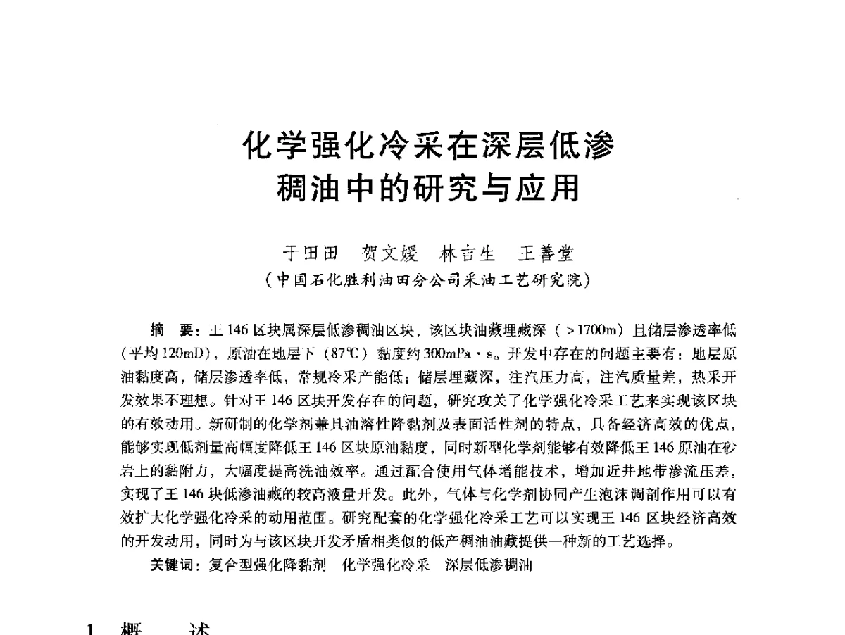 化学强化冷采在深层低渗稠油中的研究与应用 - 2012年特殊类油藏开发技术研讨会