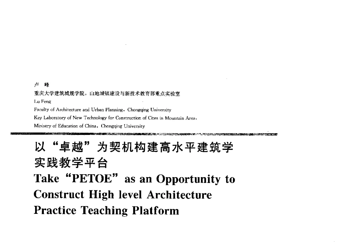 以卓越为契机构建高水平建筑学实践教学平台 - 2012全国建筑教育学术研讨会