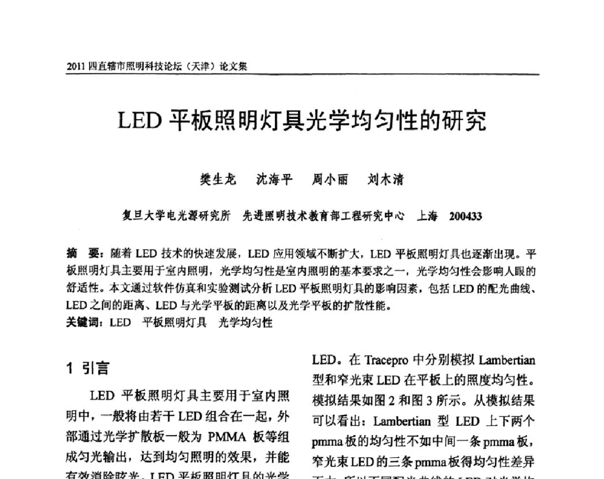 LED平板照明灯具光学均匀性的研究 - 2011(天津)四直辖市照明科技论坛