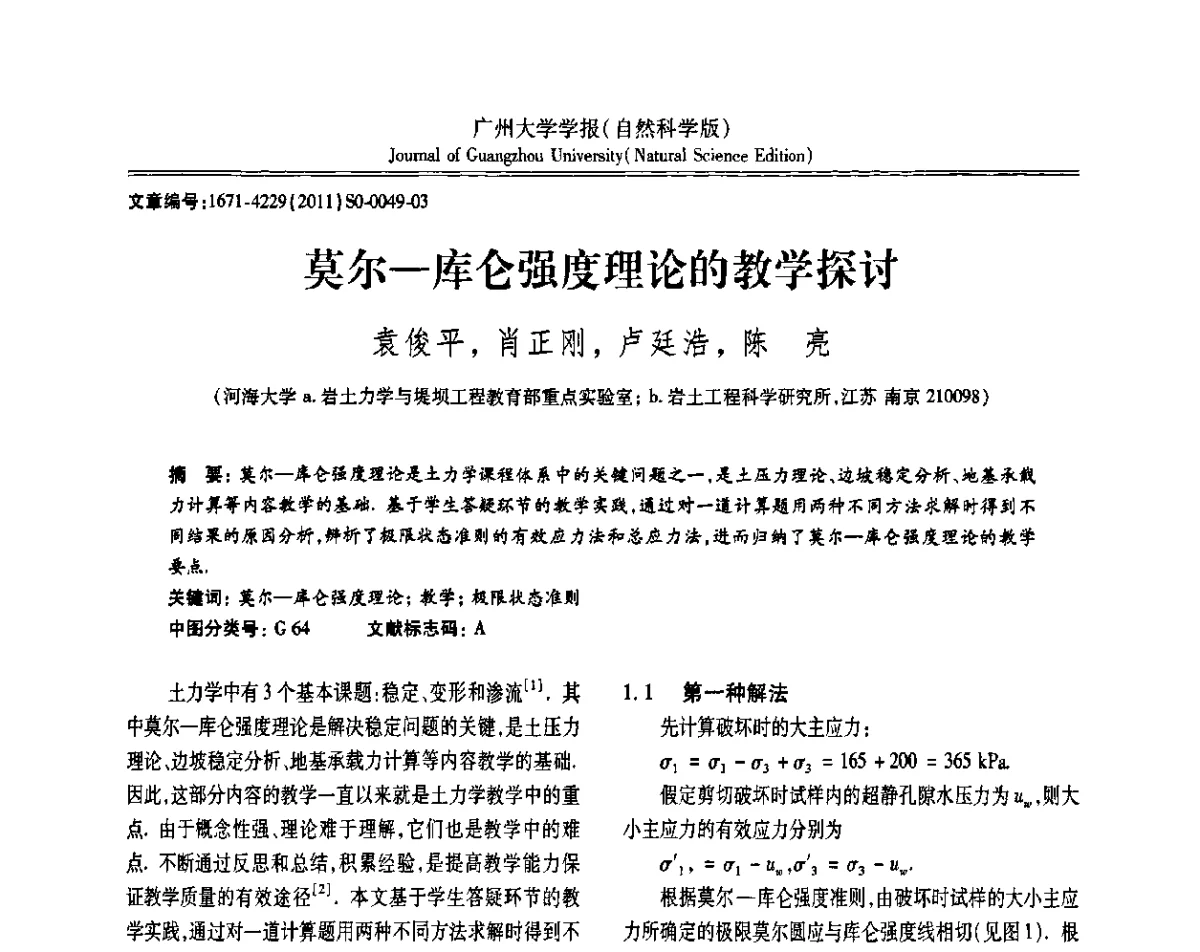 莫尔-库仑强度理论的教学探讨 - 第三届全国土力学教学研讨会