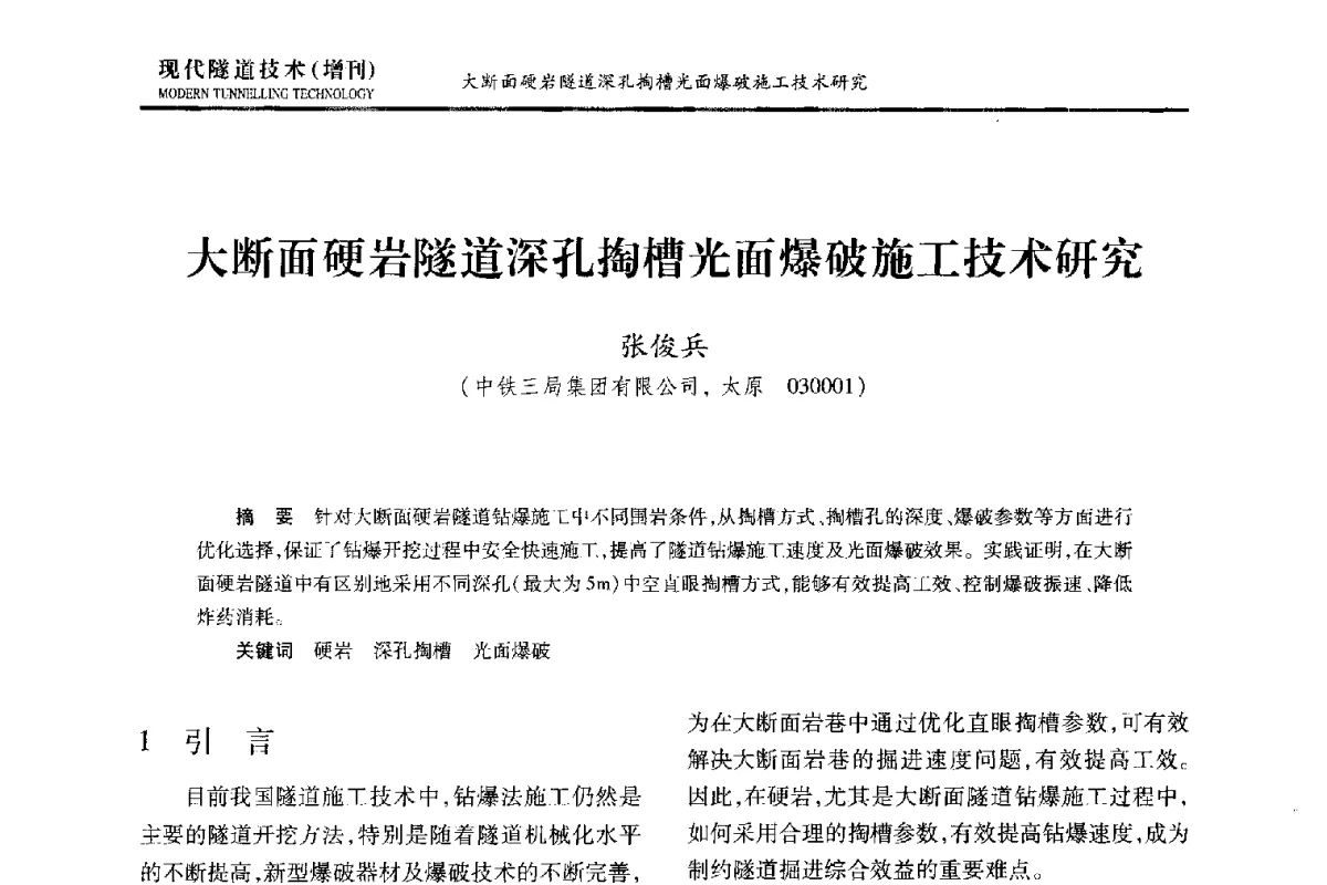 大断面硬岩隧道深孔掏槽光面爆破施工技术研究 - 中国土木工程学会第十五届年会暨隧道及地下工程分会第十七届年会