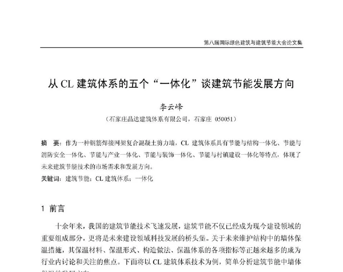 从CL建筑体系的五个“一体化谈建筑节能发展方向 - 第8届国际绿色建筑与建筑节能大会