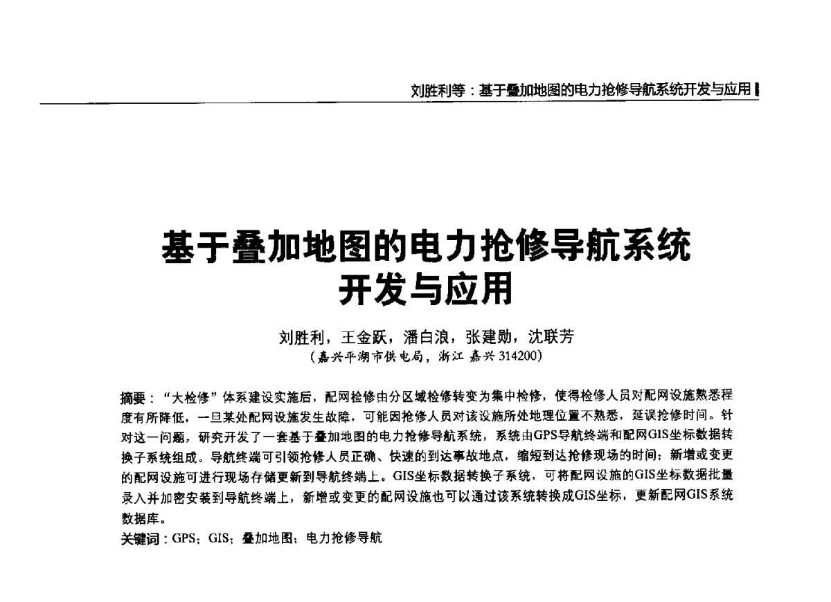 基于叠加地图的电力抢修导航系统开发与应用 - 2012中国国际输配电技术创新与应用交流峰会