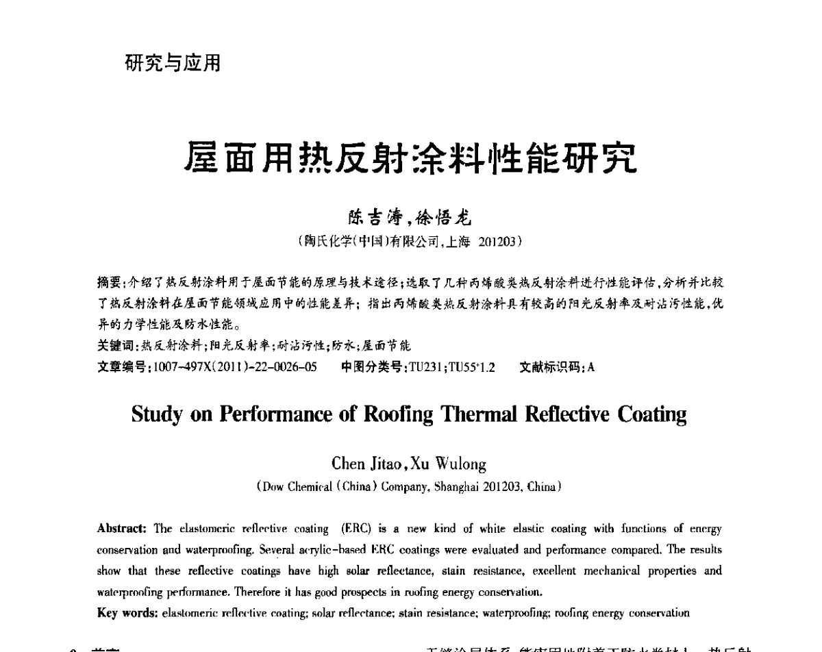 屋面用热反射涂料性能研究 - 第十一届中国防水技术与市场研讨会