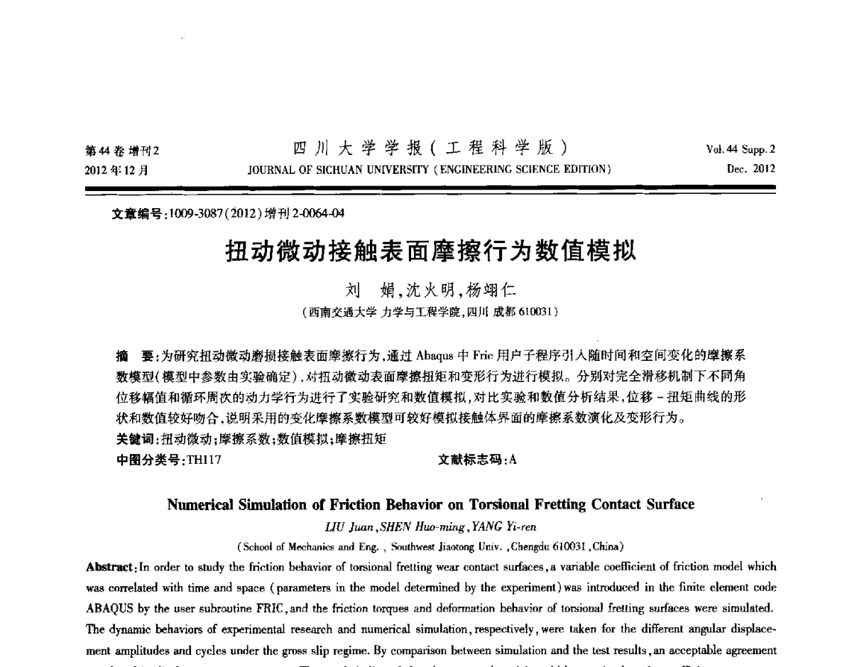 扭动微动接触表面摩擦行为数值模拟 - 四川省力学学会2012年学术年会