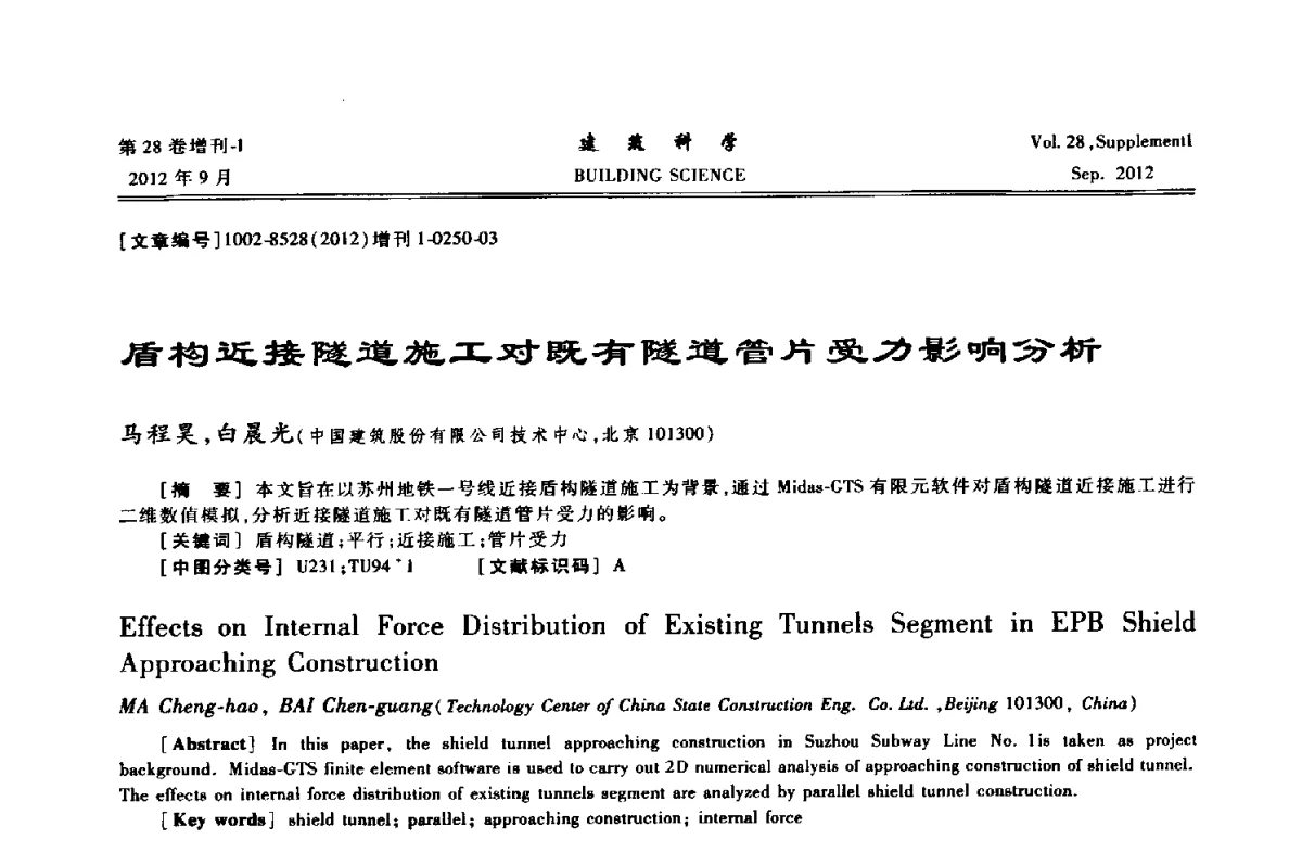 盾构近接隧道施工对既有隧道管片受力影响分析 - 中国建筑学会地基基础分会2012年学术年会
