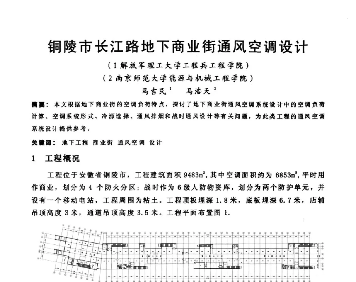 铜陵市长江路地下商业街通风空调设计 - 2011江苏省暖通空调制冷学术年会