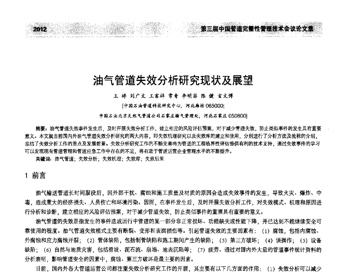 油气管道失效分析研究现状及展望 - 第三届中国管道完整性管理技术会议