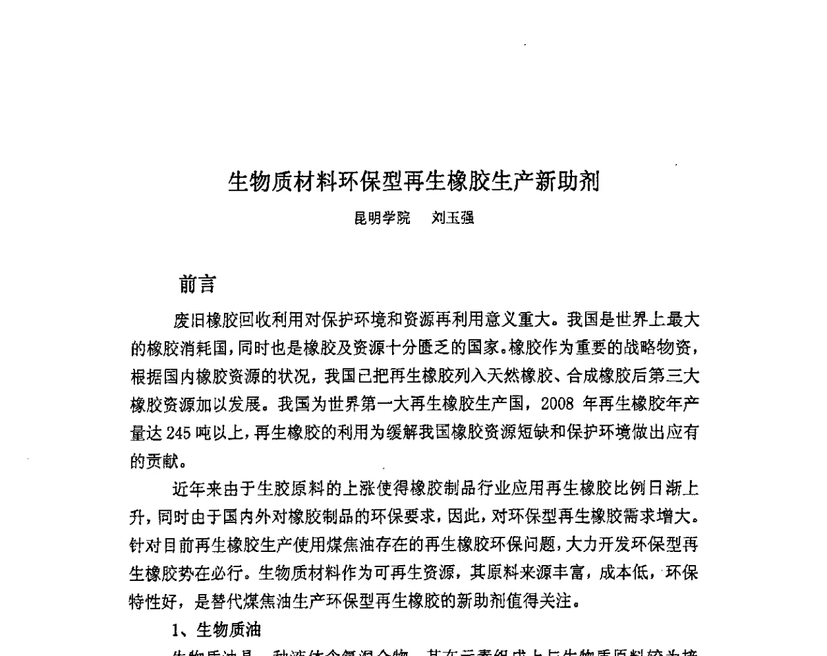 生物质材料环保型再生橡胶生产新助剂 - 首届中国储能产业发展国际峰会