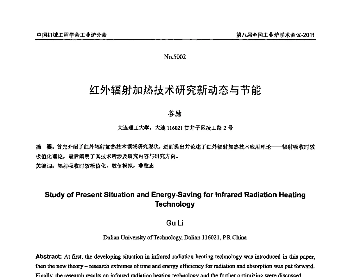 红外辐射加热技术研究新动态与节能 - 中国机械工程学会工业炉分会第八届全国工业炉学术年会