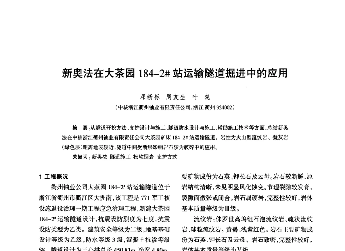 新奥法在大茶园184-2#站运输隧道掘进中的应用 - 江西省科协第二届学术年会暨江西省核学会2012年学术年会