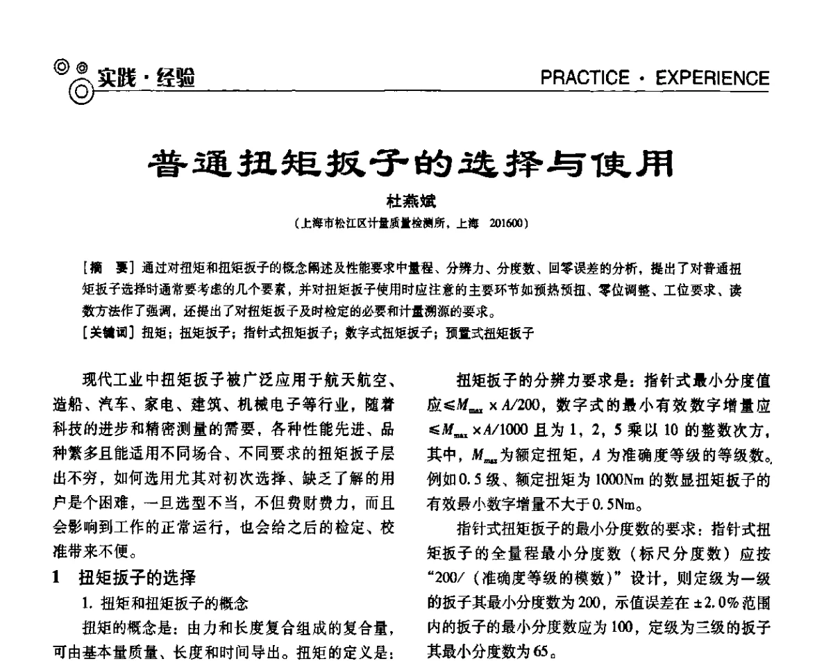 普通扭矩扳子的选择与使用 - 中国计量协会冶金分会冶炼传感器专委会2011年年会及技术交流会