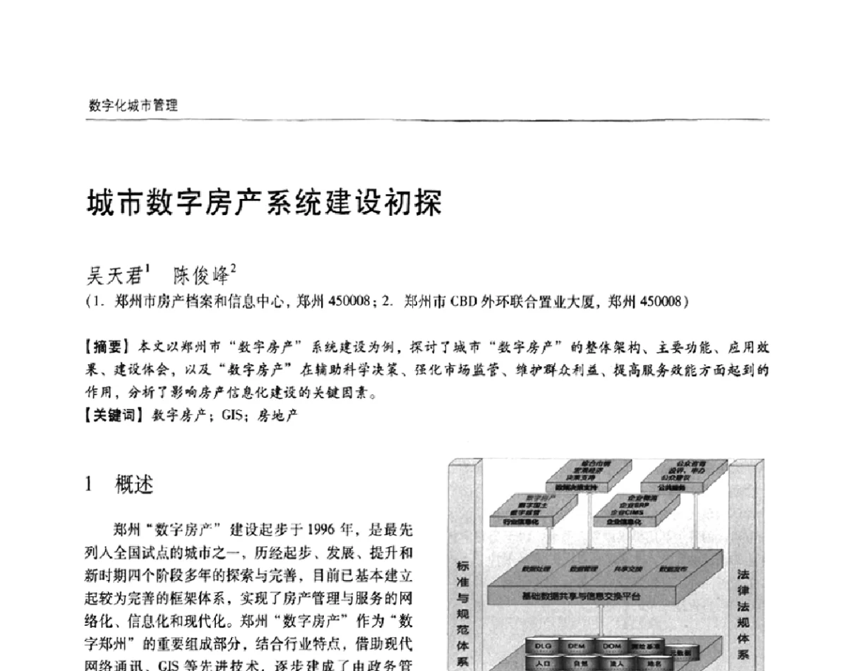 城市数字房产系统建设初探 - 2011城市发展与规划大会
