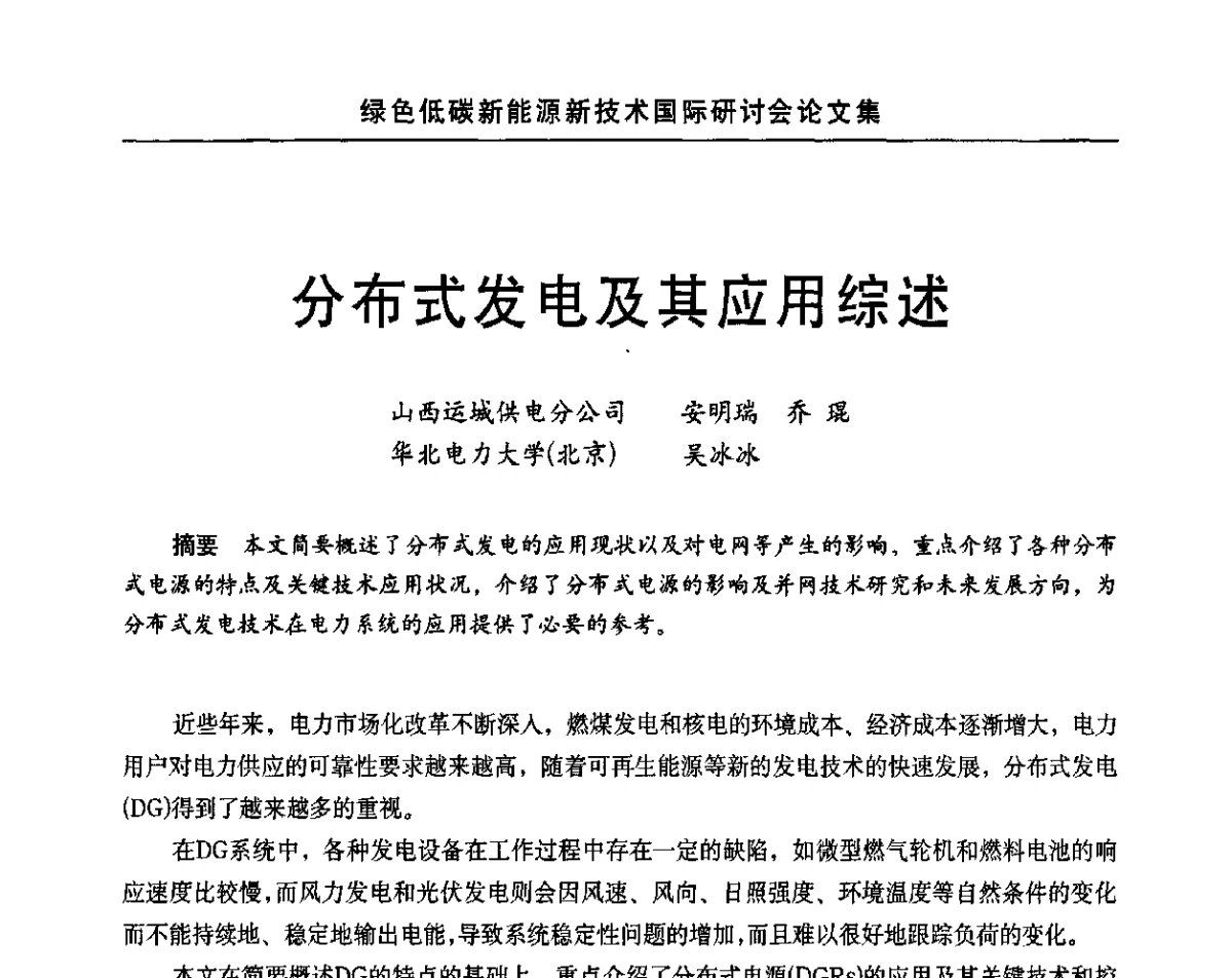 分布式发电及其应用综述 - 第十四届北京科技交流学术月绿色低碳新能源新技术国际研讨会