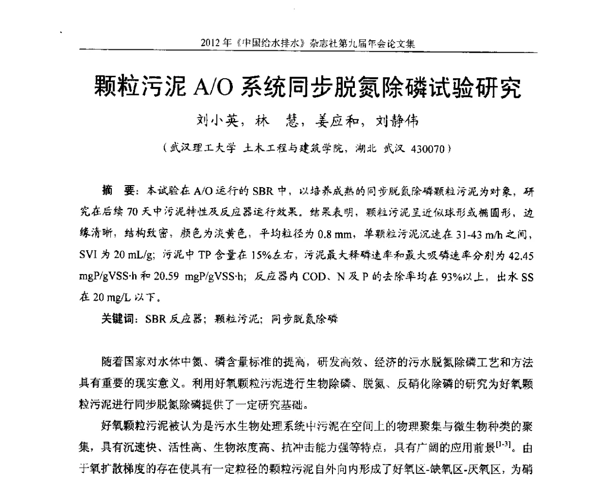 颗粒污泥A_O系统同步脱氮除磷试验研究 - 2012《中国给水排水》杂志社第九届年会