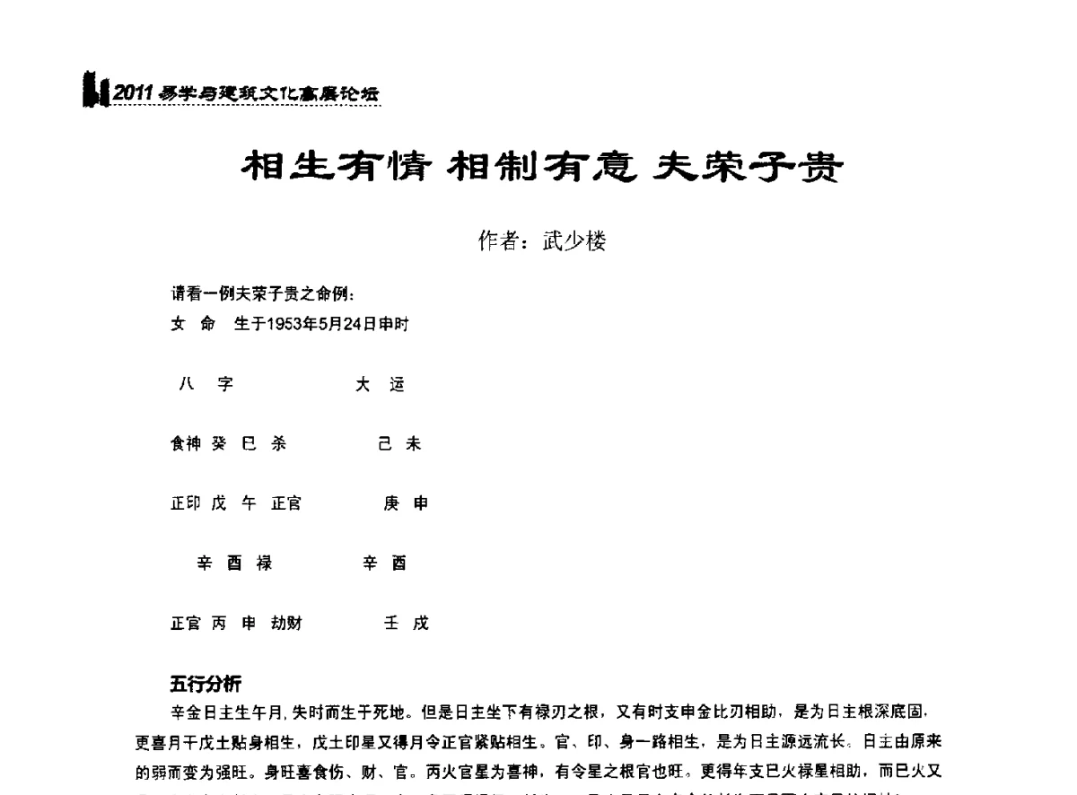 相生有情 相制有意 夫荣子贵 - 2011中国建筑文化创新发展研讨会暨第八届易学与建筑文化高层论坛