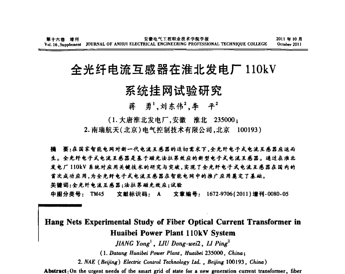 全光纤电流互感器在淮北发电厂110kV系统挂网试验研究 - 2011年安徽省智能电网论坛