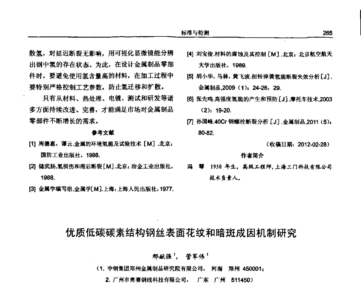 优质低碳碳素结构钢丝表面花纹和暗斑成因机制研究 - 纪念《金属制品》创刊40周年暨2012年金属制品行业技术信息交流会