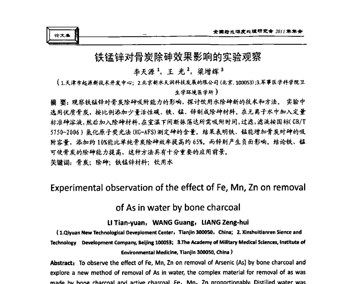 铁锰锌对骨炭除砷效果影响的实验观察 - 中国土木工程学会水工业分会全国给水深度处理研究会2011年年会