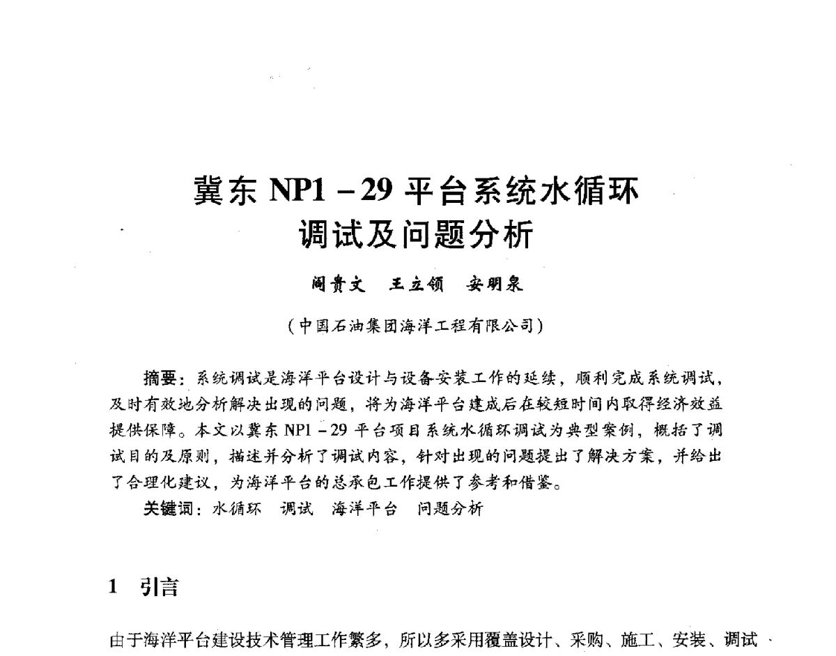 冀东NP1-29平台系统水循环调试及问题分析 - 中国石油学会石油工程专业委员会海洋工程工作部2011年工作年会暨技术交流会