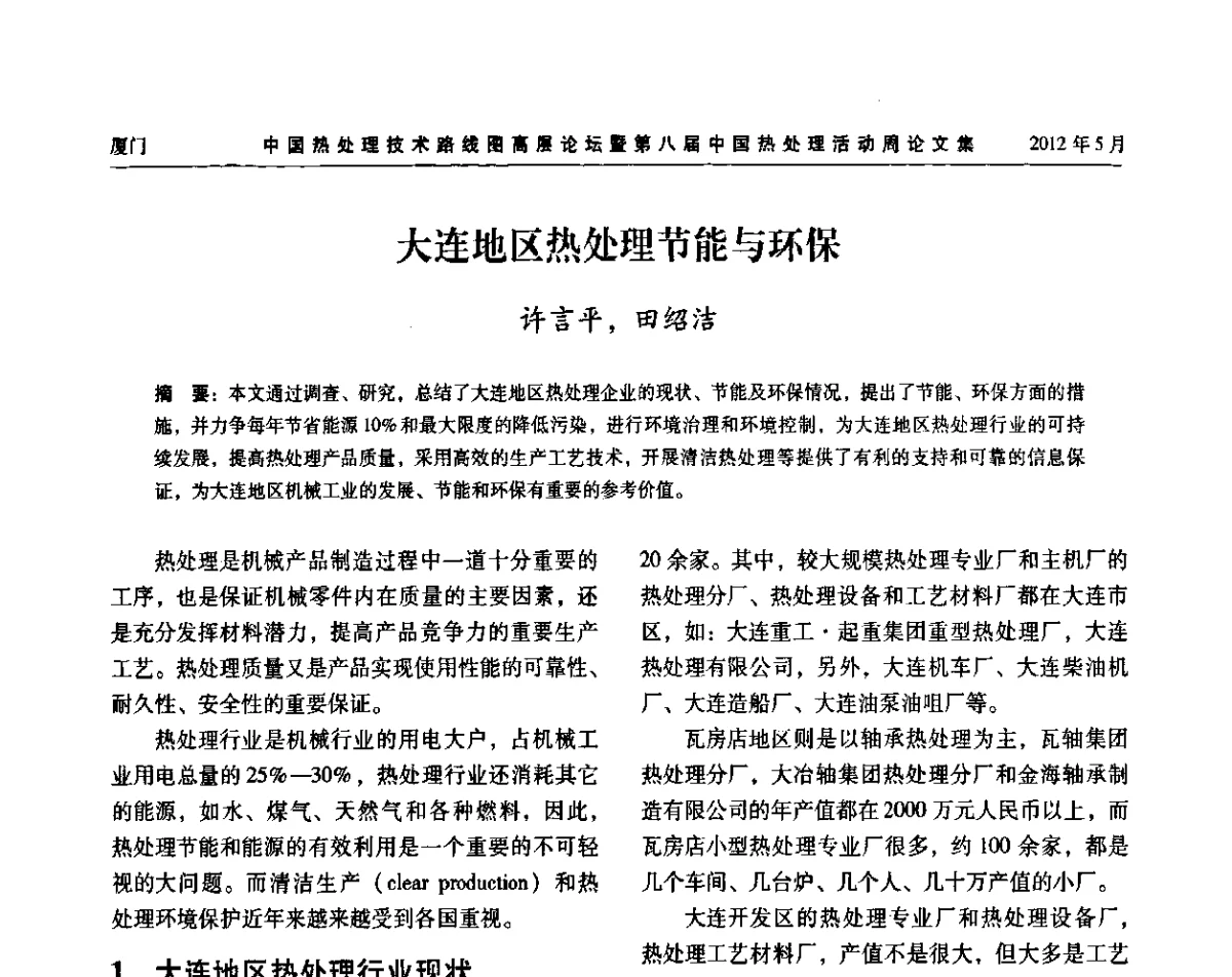 大连地区热处理节能与环保 - 中国热处理技术路线图高层论坛暨第八届中国热处理活动周