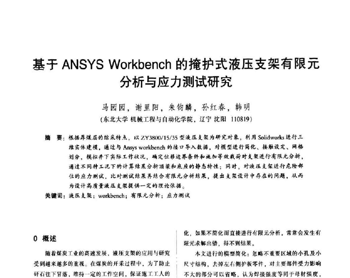 基于ANSYS Workbench的掩护式液压支架有限元分析与应力测试研究 - 2011年全国机械行业可靠性技术学术交流会暨第四届可靠性工程分会第三次全体委员大会