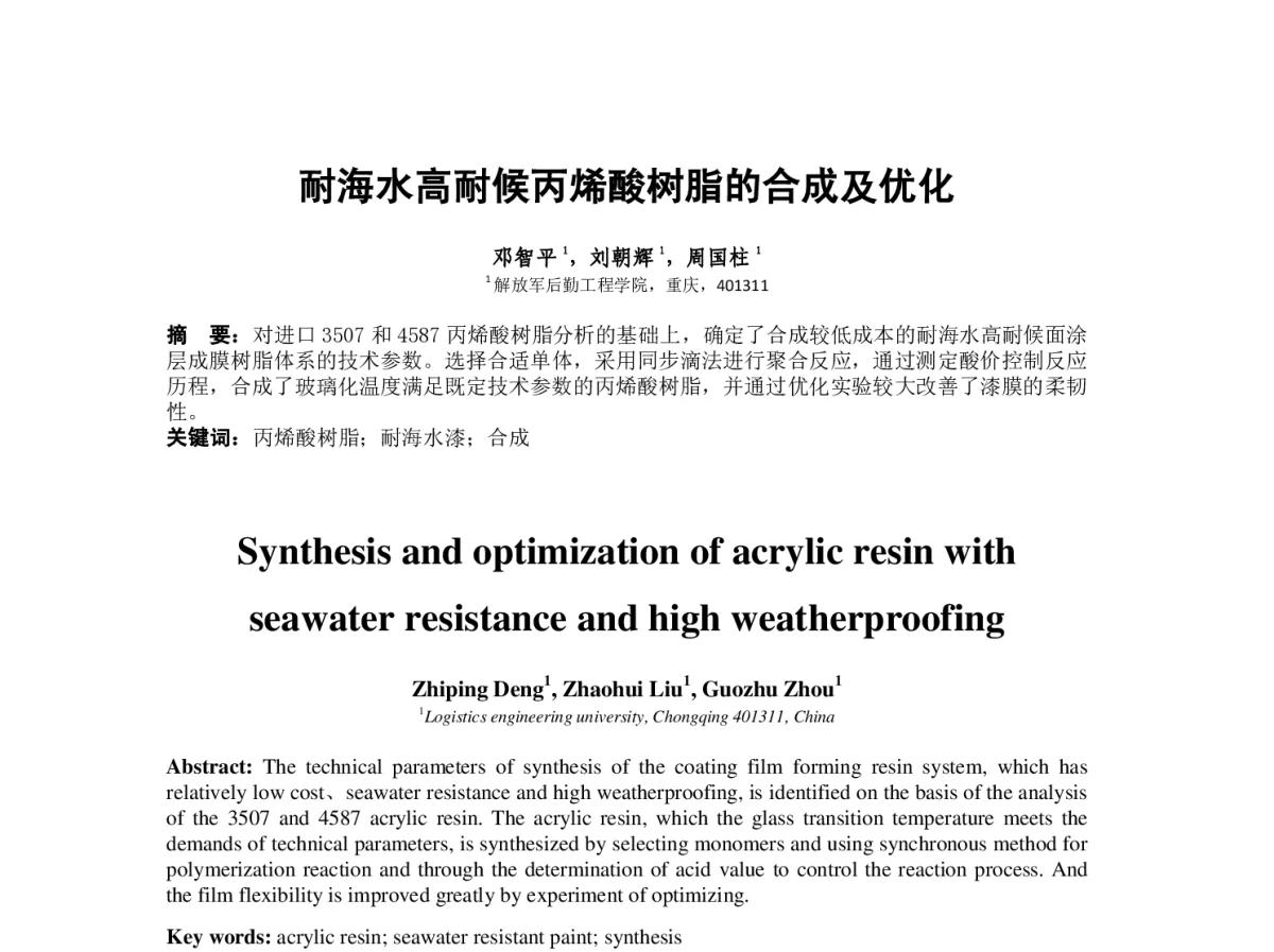 耐海水高耐候丙烯酸树脂的合成及优化 - 2012中国(重庆)国际表面工程大会暨第十一届中国表面·电镀与精饰年会