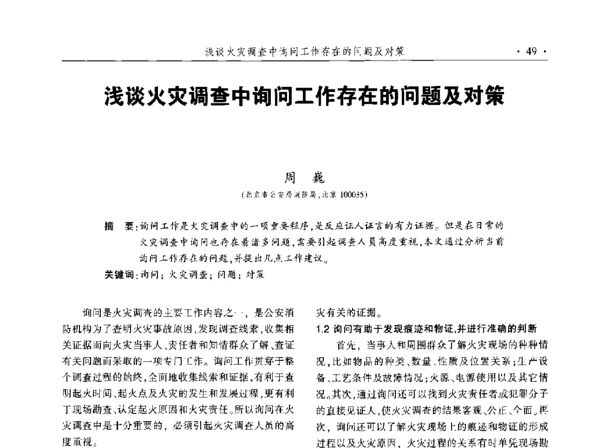 浅谈火灾调查中询问工作存在的问题及对策 - 中国消防协会火灾原因调查专业委员会五届二次年会暨学术研讨会
