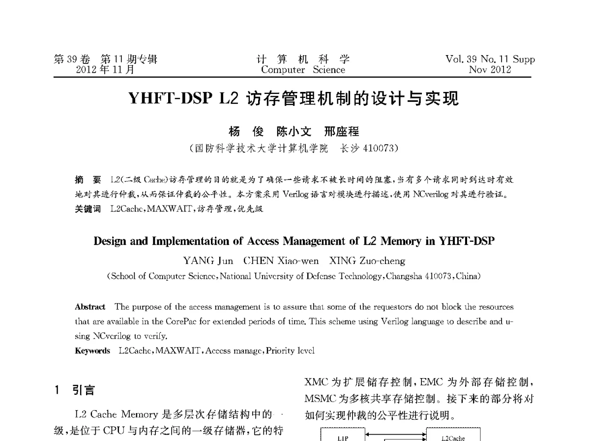 YHFT-DSP L2访存管理机制的设计与实现 - 2012全国计算机体系结构学术年会