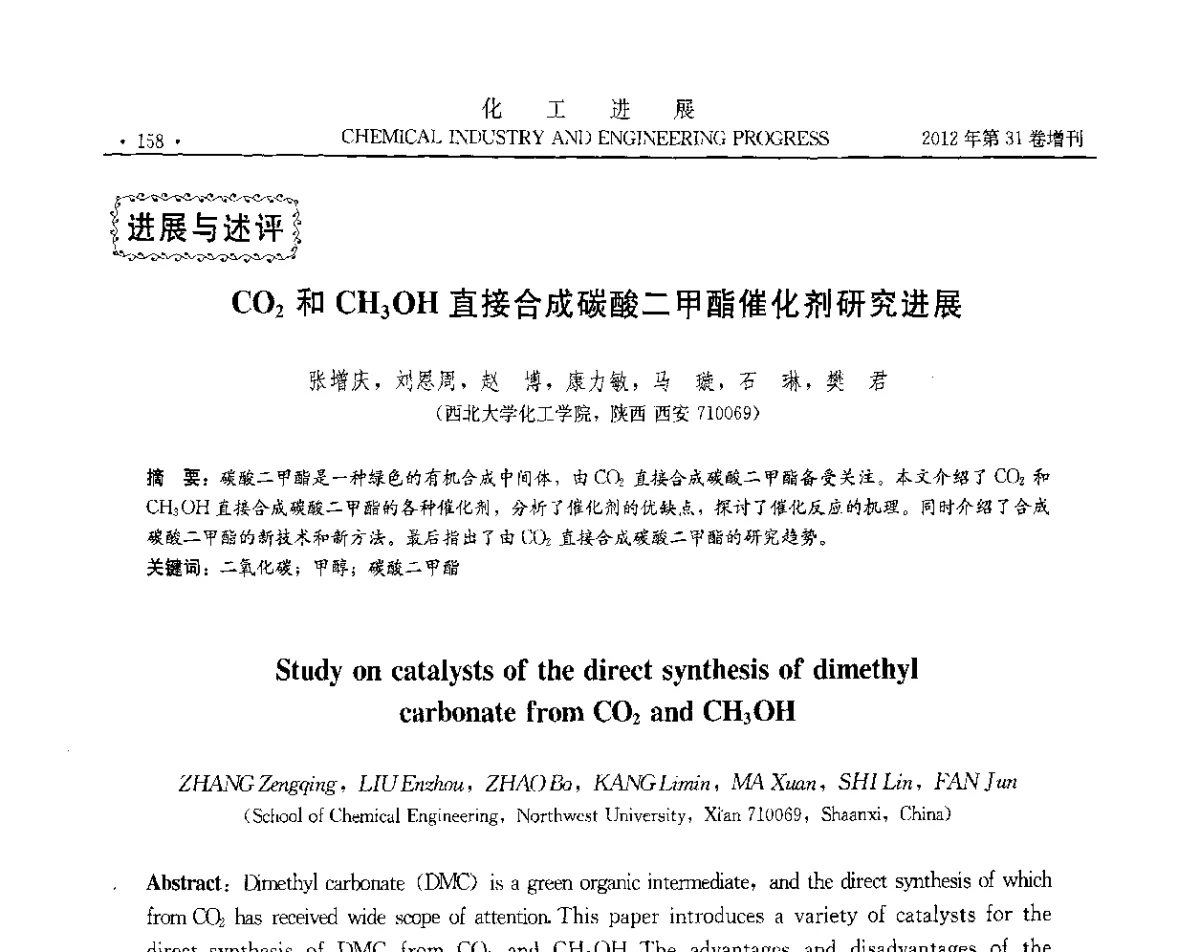 CO2和CH30H直接合成碳酸二甲酯催化剂研究进展 - 中国化工学会2012年年会暨第三届石油补充与替代能源开发利用技术论坛