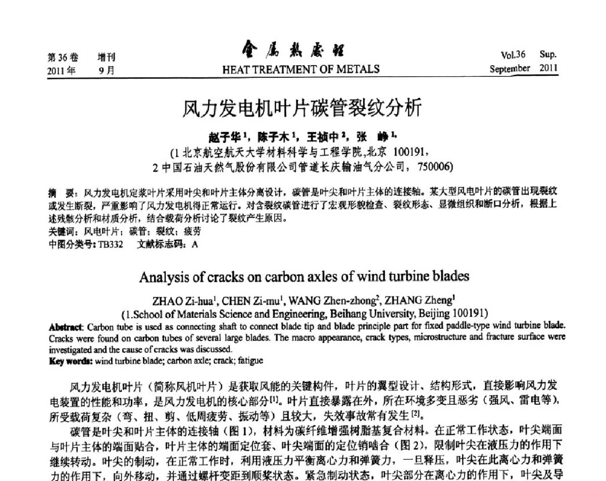 风力发电机叶片碳管裂纹分析 - 2011年全国失效分析学术会议