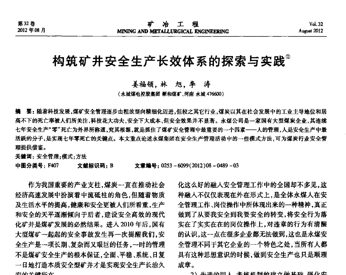构筑矿井安全生产长效体系的探索与实践 - 第六届全国选矿专业学术年会