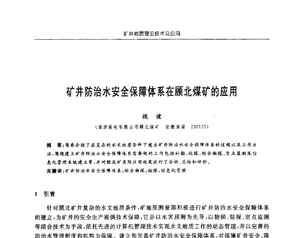 矿井防治水安全保障体系在顾北煤矿的应用 - 中国煤炭学会矿井地质专业委员会2011年学术论坛